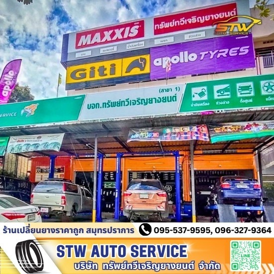 ร้านเปลี่ยนยางราคาถูก สมุทรปราการ STW AUTOSERVICE - อู่ซ่อมช่วงล่างรถยนต์สมุทรปราการ