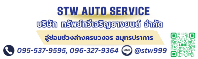 อู่ซ่อมช่วงล่าง สมุทรปราการ