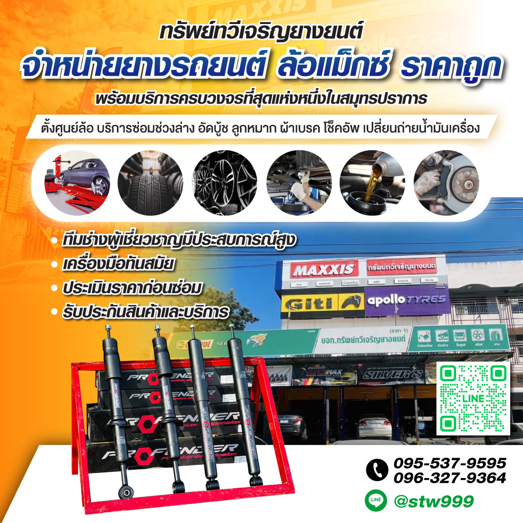 ร้านเปลี่ยนยางราคาถูก สมุทรปราการ STW AUTOSERVICE